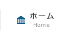 ホーム