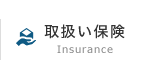 取扱い保険