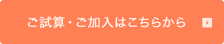 ご試算･ご加入はこちらから