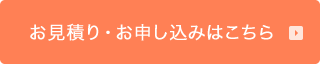 お見積り･お申し込みはこちら