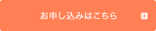 お申し込みはこちら